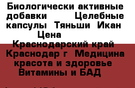 Биологически активные добавки .      Целебные капсулы “Тяньши“ Икан › Цена ­ 2 800 - Краснодарский край, Краснодар г. Медицина, красота и здоровье » Витамины и БАД   